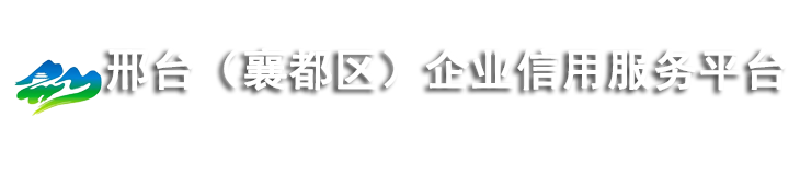 邢台信用服务