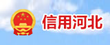 信用河北