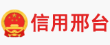 信用邢台